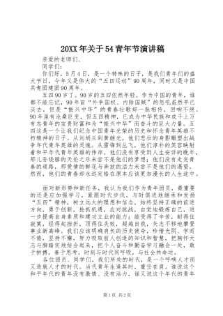 20XX年关于54青年节演讲