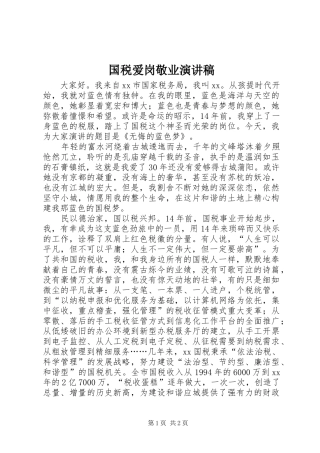 国税爱岗敬业演讲