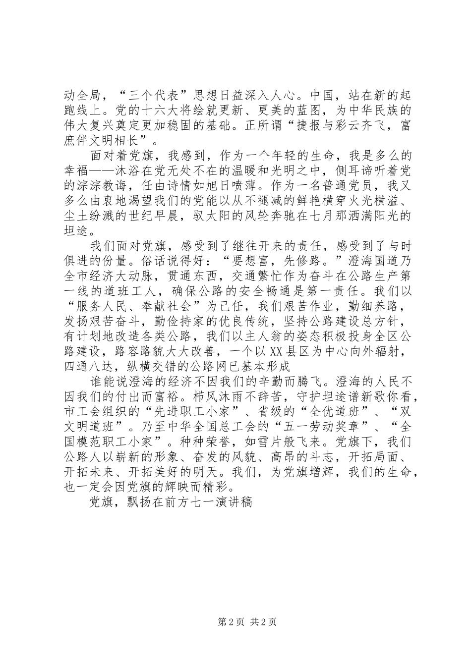 党旗，飘扬在前方七一致辞演讲稿_第2页