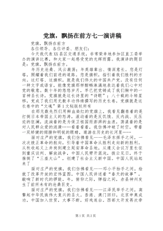 党旗，飘扬在前方七一致辞演讲稿