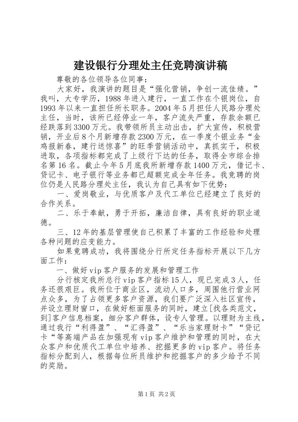 建设银行分理处主任竞聘演讲稿范文_第1页