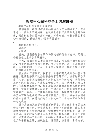 教培中心副科竞争上岗演讲稿范文
