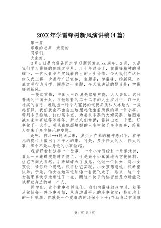 20XX年学雷锋树新风演讲(4篇)