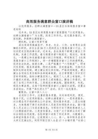 高效服务满意群众窗口演讲致辞