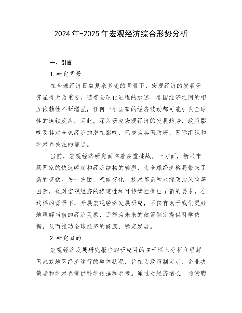 2024年-2025年宏观经济综合形势分析_第1页
