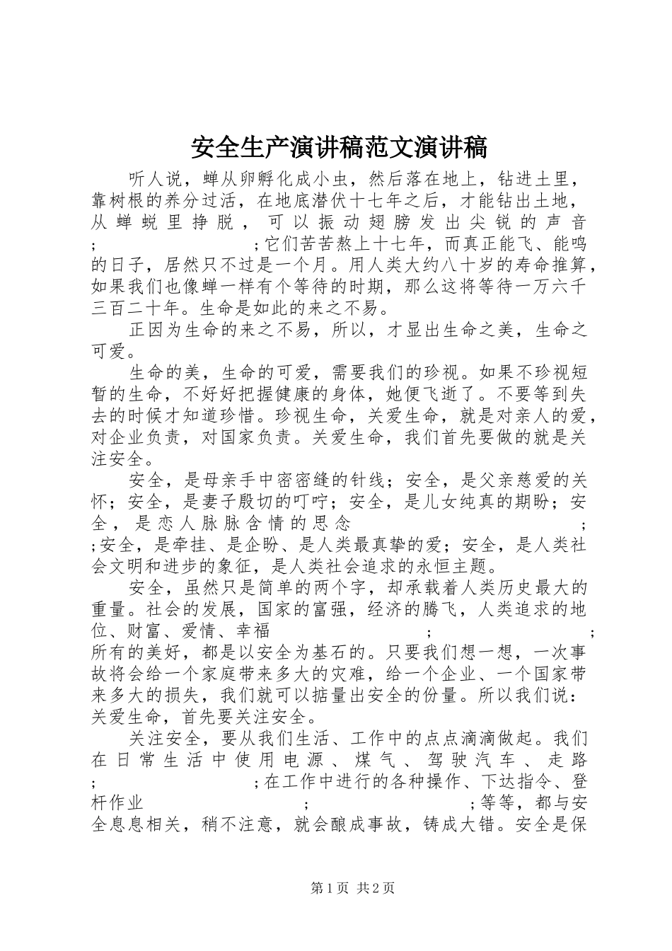 安全生产演讲稿演讲稿_第1页