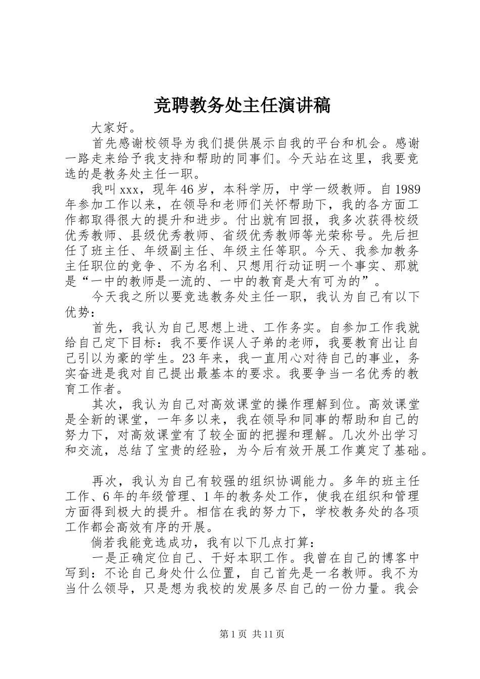 竞聘教务处主任演讲稿范文_第1页