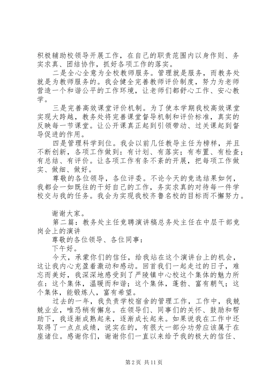 竞聘教务处主任演讲稿范文_第2页