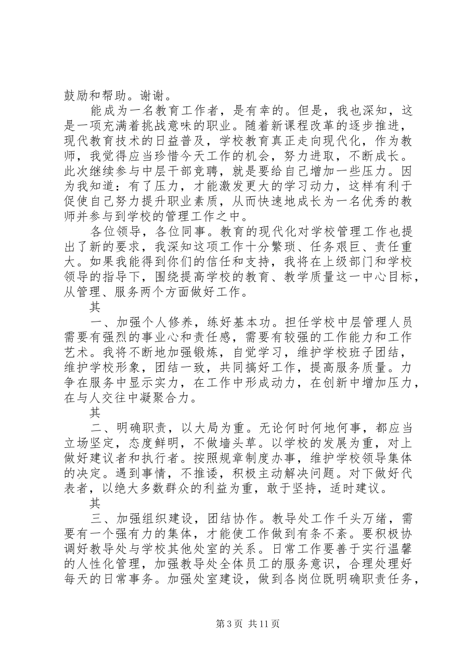 竞聘教务处主任演讲稿范文_第3页