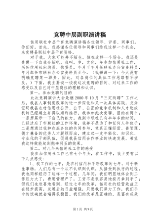 竞聘中层副职演讲