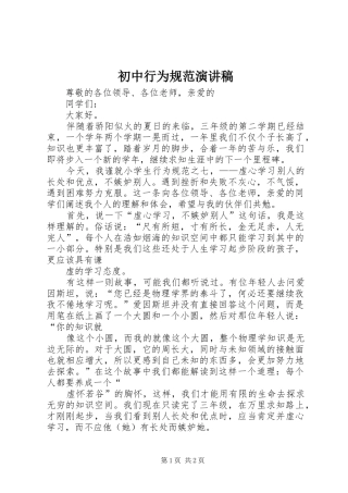 初中行为规范致辞演讲稿