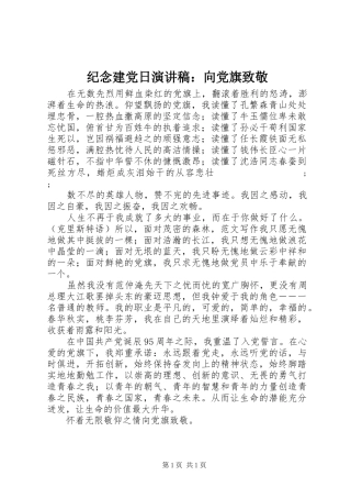 纪念建党日演讲稿范文：向党旗致敬