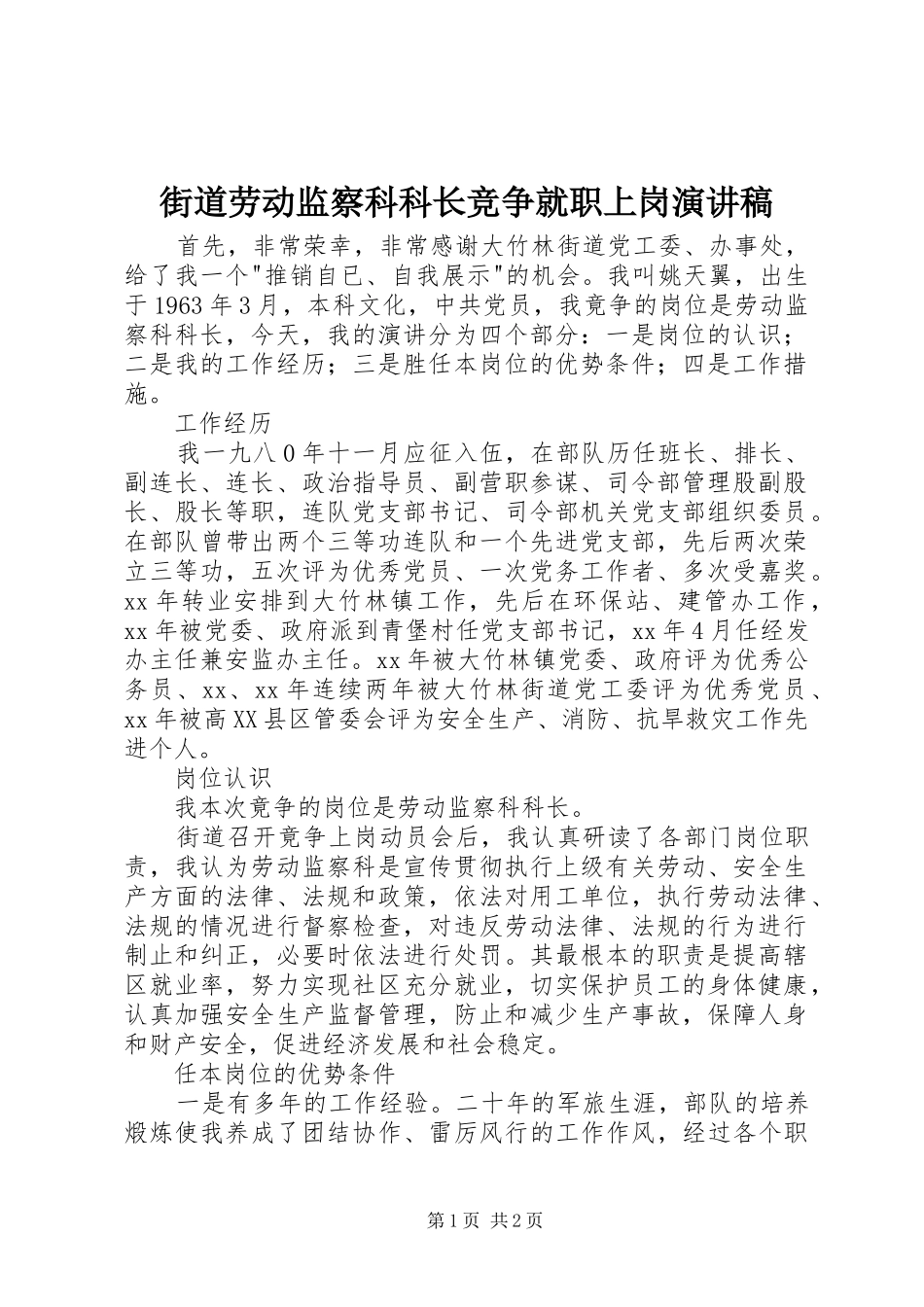 街道劳动监察科科长竞争就职上岗演讲致辞稿_第1页