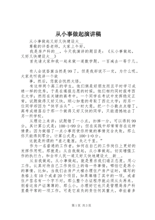 从小事做起讲演范文