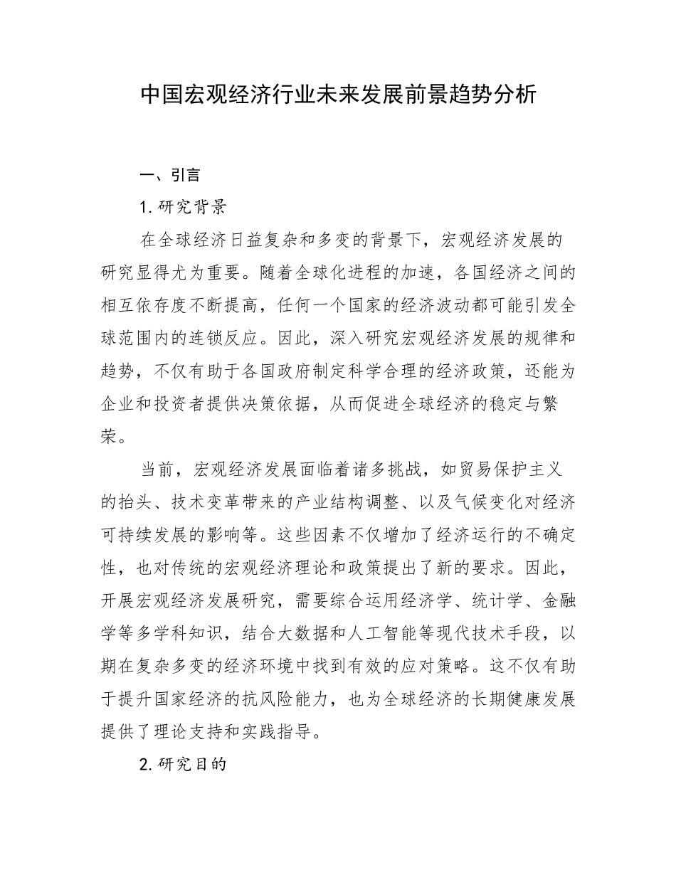 中国宏观经济行业未来发展前景趋势分析_第1页