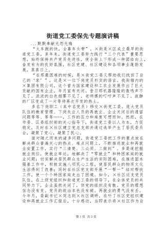 街道党工委保先专题演讲致辞稿