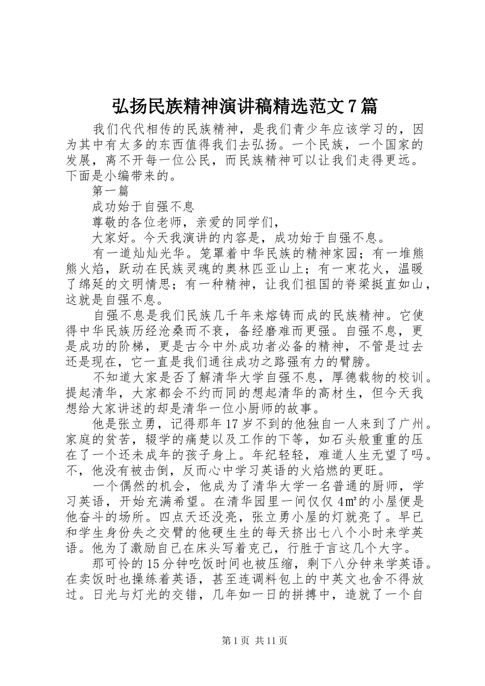 弘扬民族精神演讲致辞稿范文精选范文7篇_第1页