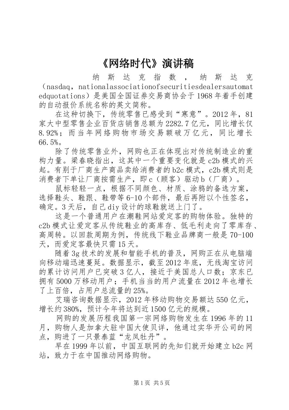 《网络时代》演讲稿范文_第1页