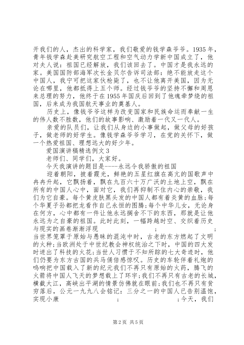 爱国致辞演讲稿精选例文5篇_第2页