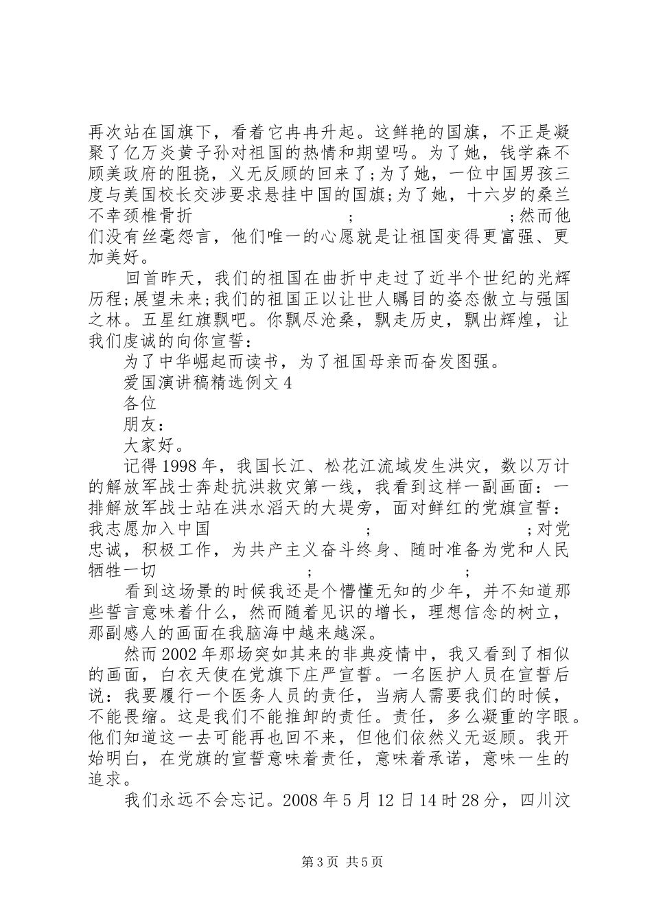 爱国致辞演讲稿精选例文5篇_第3页