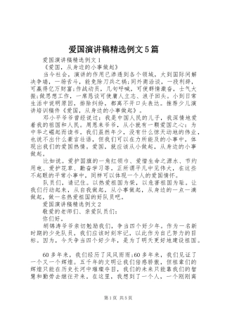 爱国致辞演讲稿精选例文5篇