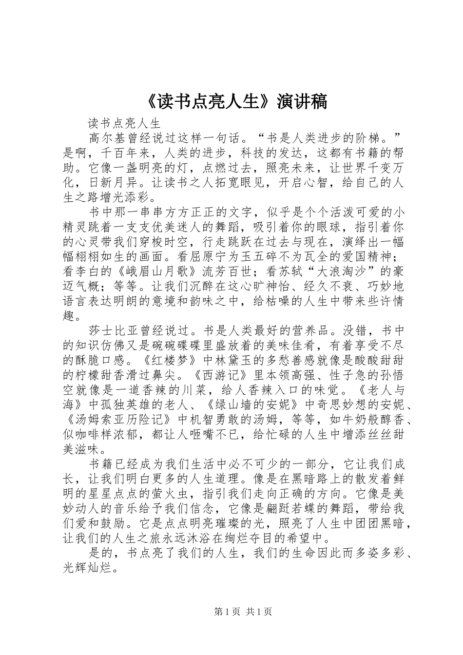 《读书点亮人生》演讲致辞_第1页