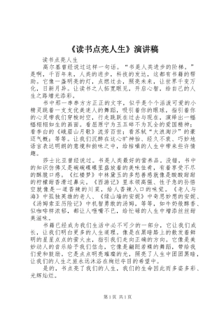 《读书点亮人生》演讲致辞