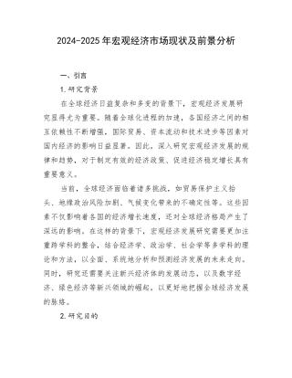 2024-2025年宏观经济市场现状及前景分析