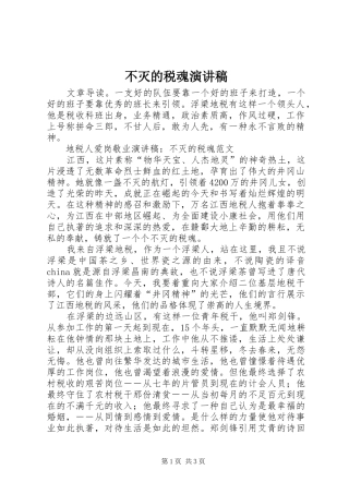 不灭的税魂致辞演讲稿