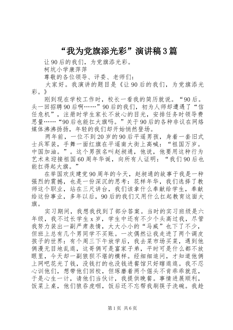 “我为党旗添光彩”演讲稿范文3篇_第1页