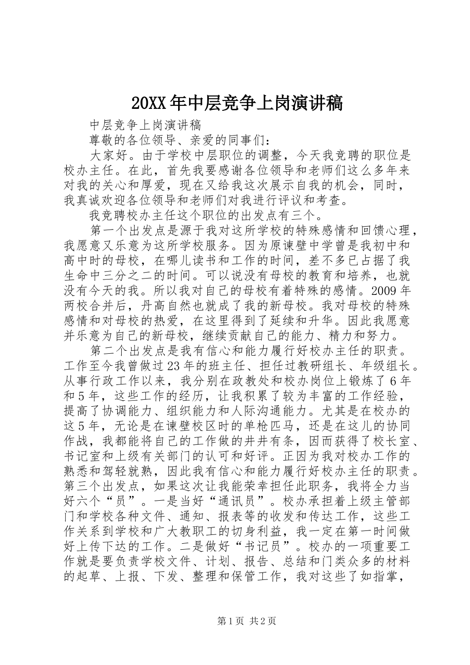 20XX年中层竞争上岗演讲_第1页