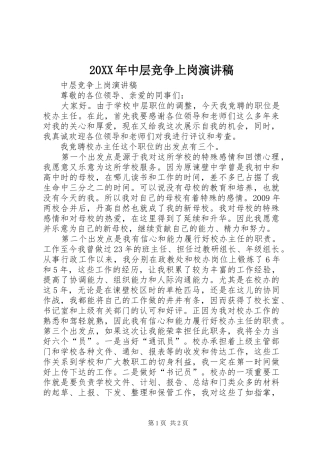 20XX年中层竞争上岗演讲