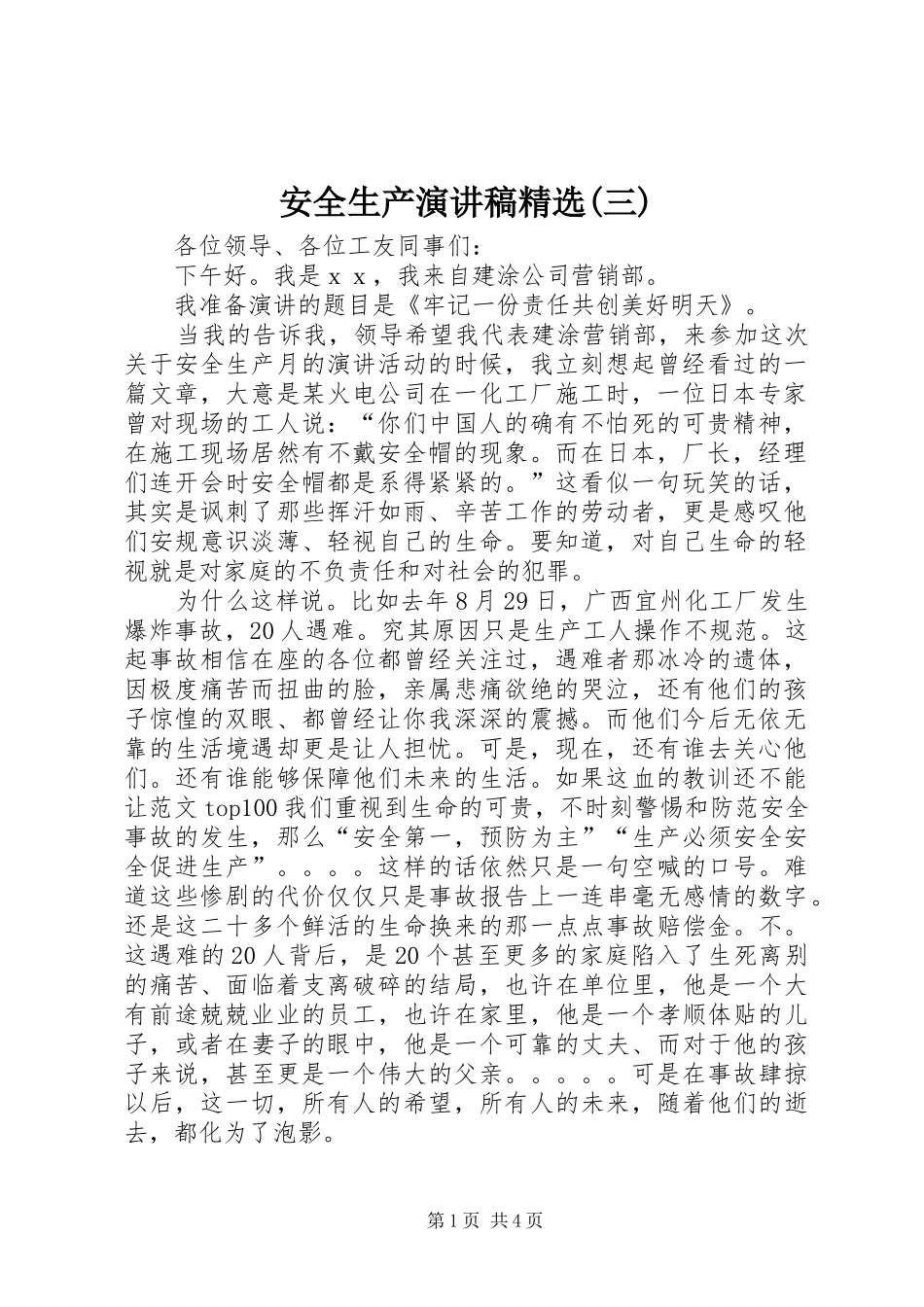 安全生产演讲稿范文精选(三)_第1页