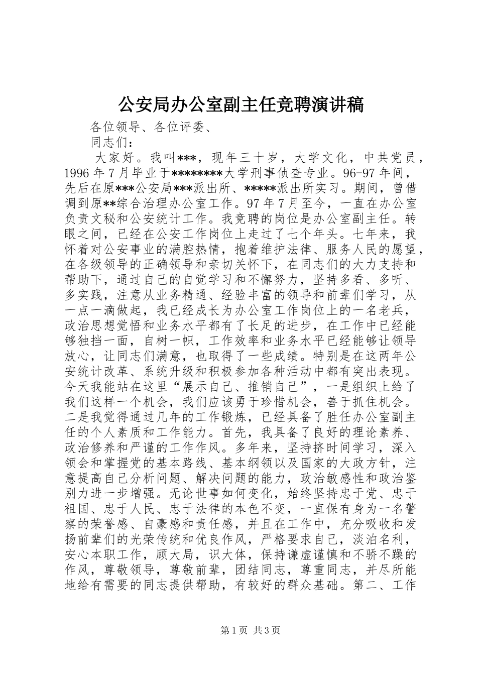 公安局办公室副主任竞聘演讲致辞_第1页