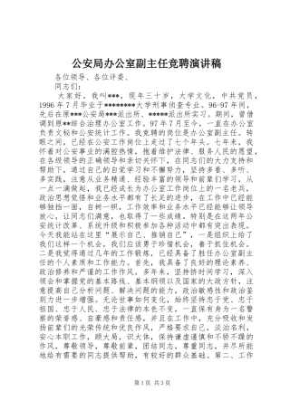 公安局办公室副主任竞聘演讲致辞