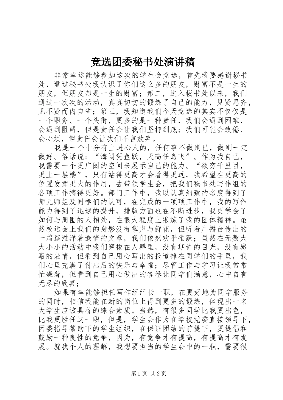 竞选团委秘书处演讲_第1页