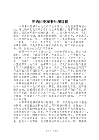 竞选团委秘书处演讲