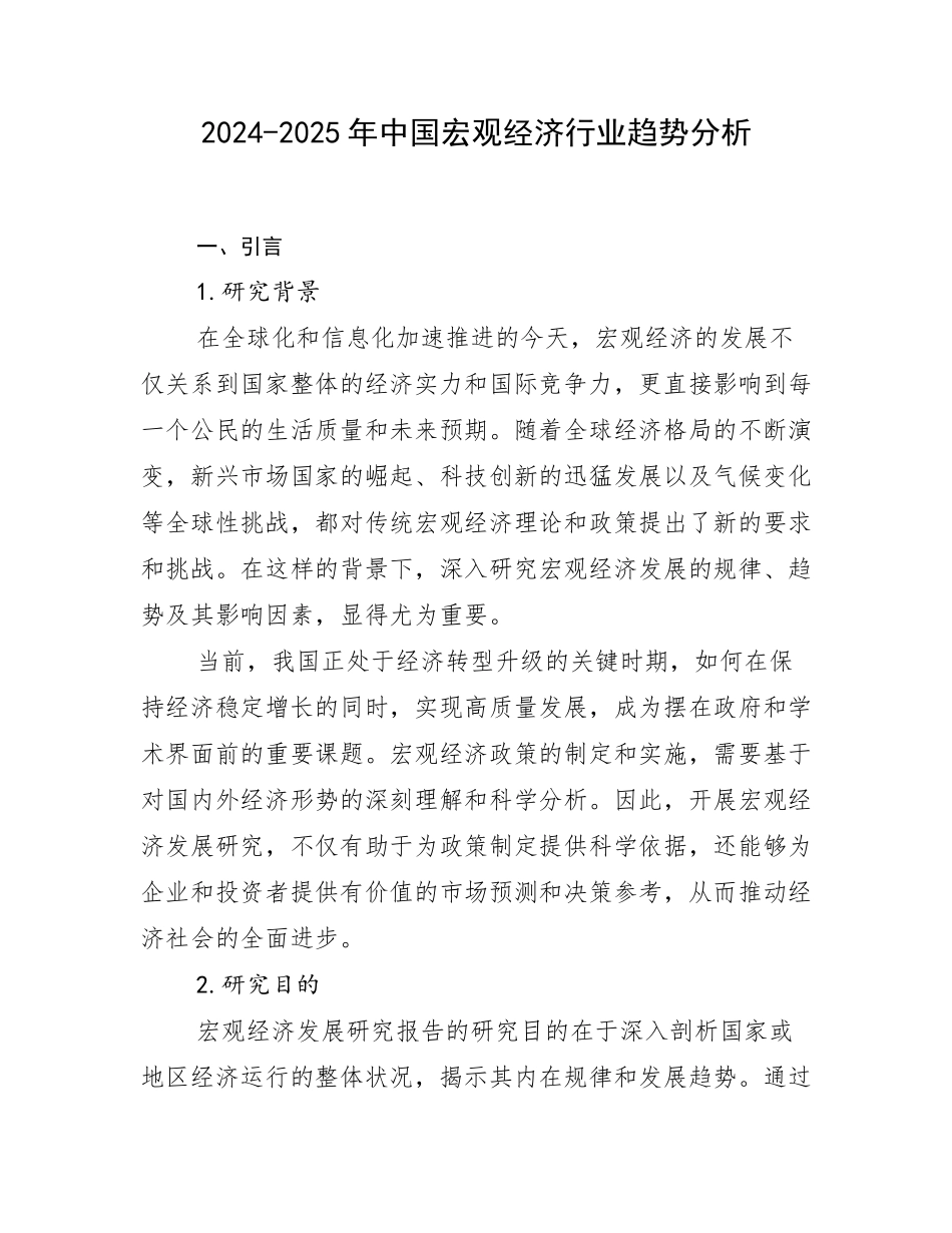 2024-2025年中国宏观经济行业趋势分析_第1页