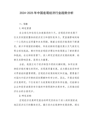 2024-2025年中国宏观经济行业趋势分析