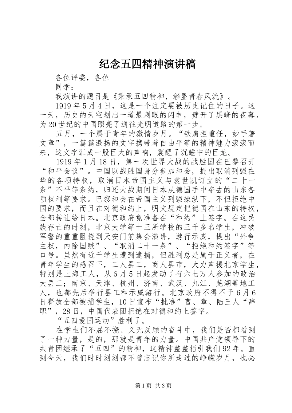 纪念五四精神致辞演讲稿_第1页
