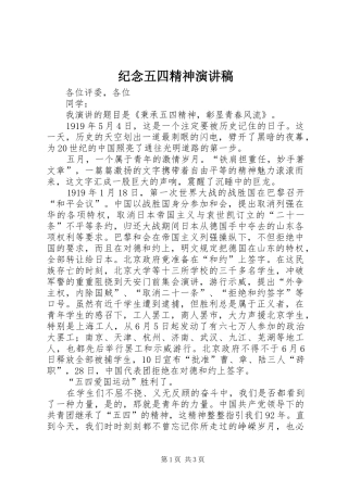 纪念五四精神致辞演讲稿