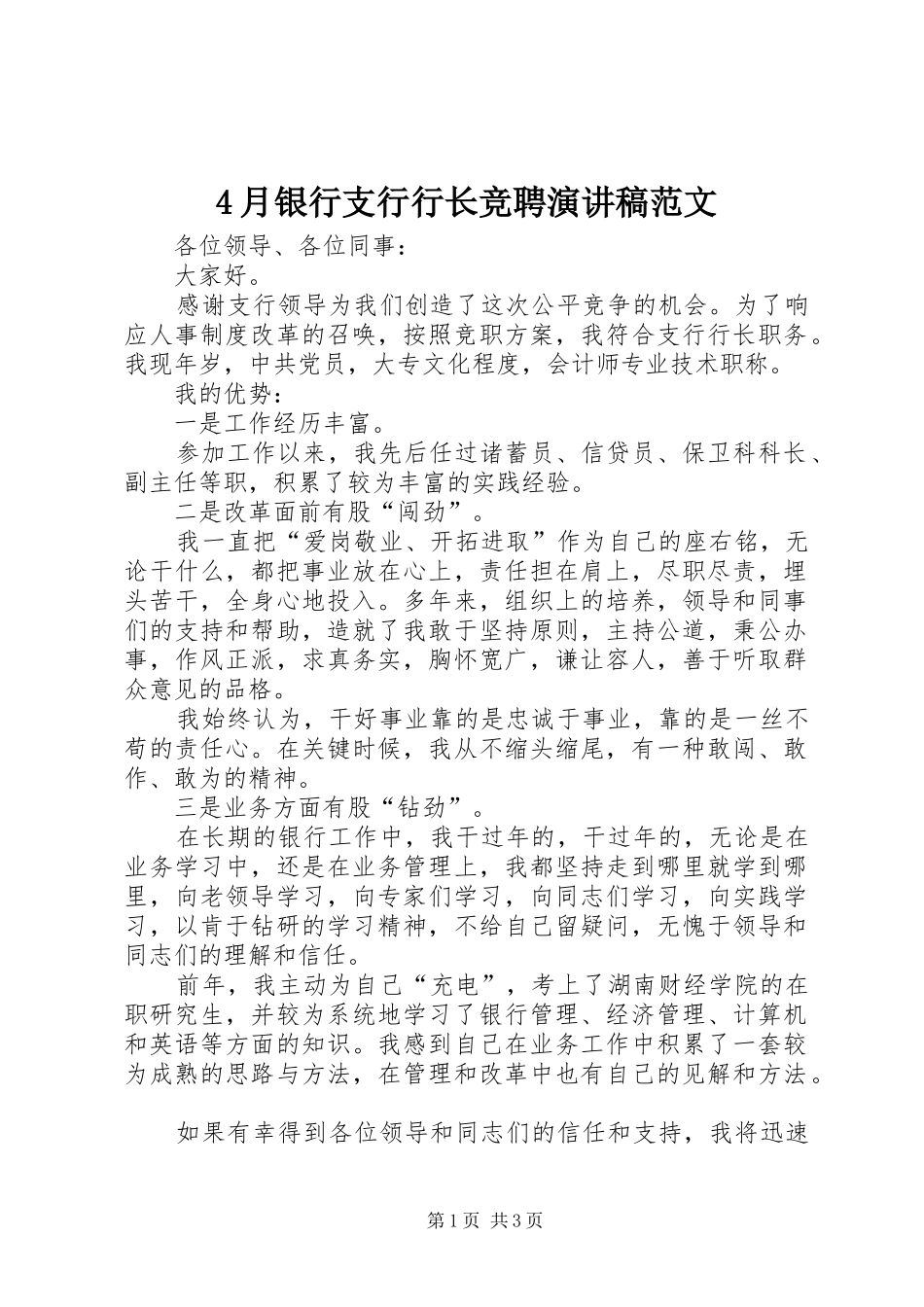4月银行支行行长竞聘演讲致辞范文_第1页