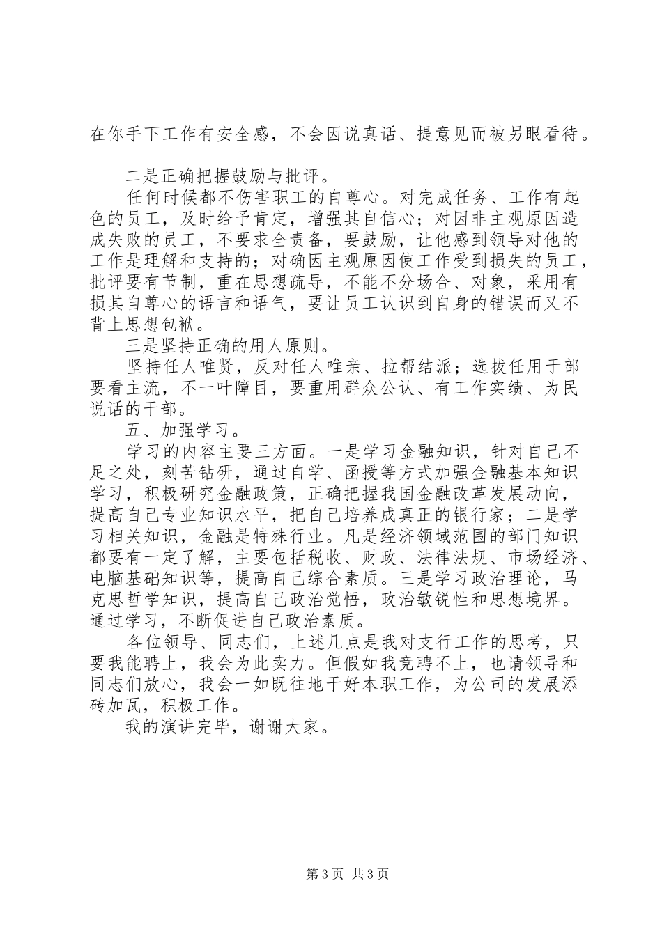 4月银行支行行长竞聘演讲致辞范文_第3页