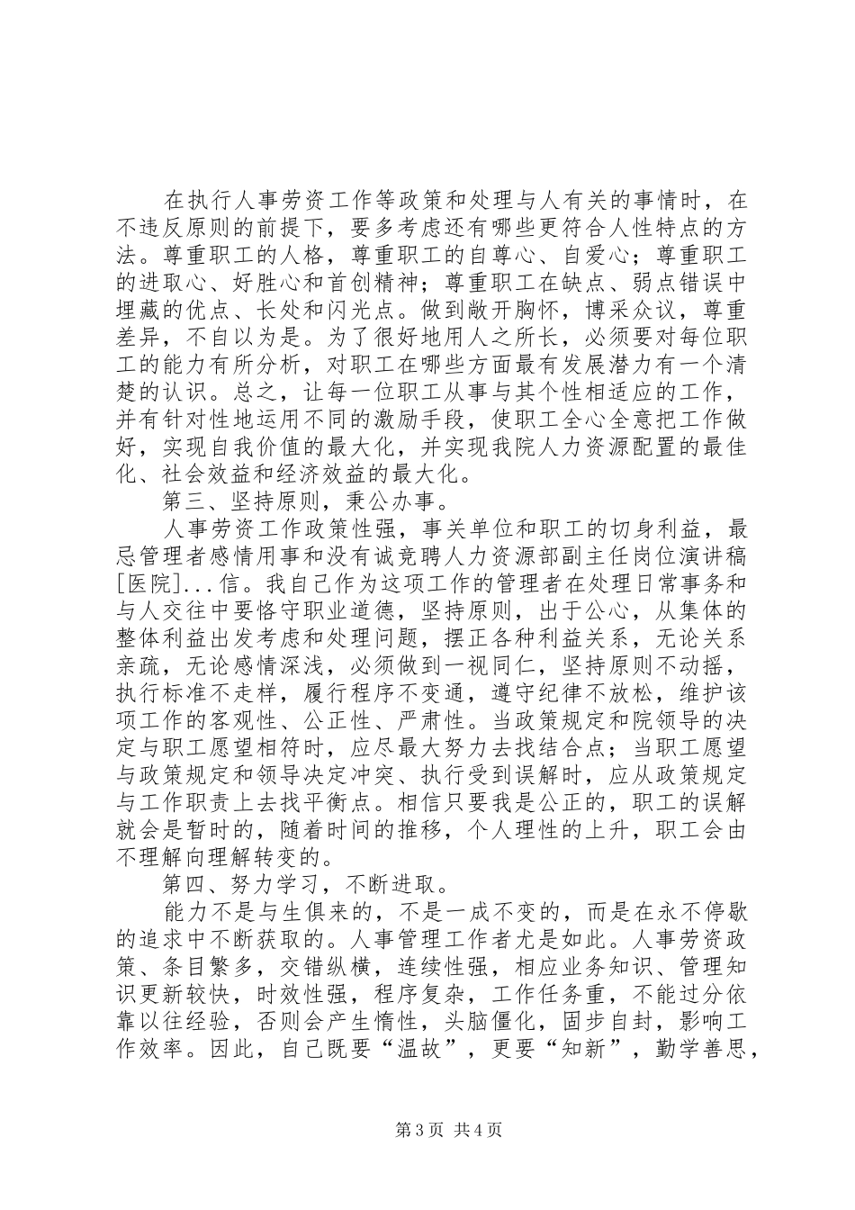 竞聘人力资源部副主任岗位演讲致辞[医院]_第3页