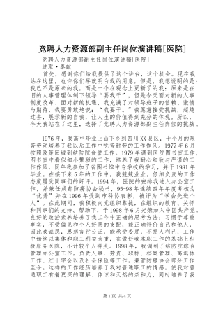 竞聘人力资源部副主任岗位演讲致辞[医院]