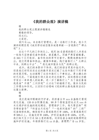 《我的群众观》演讲致辞