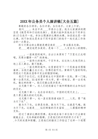 20XX年公务员个人演讲稿范文[大全五篇]