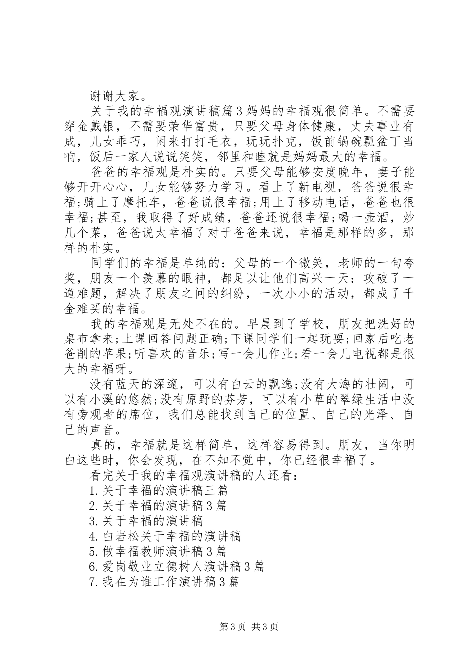 关于我的幸福观演讲稿范文_第3页