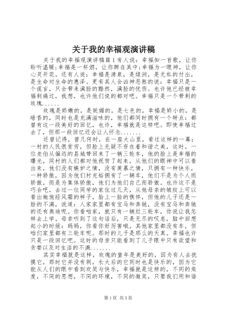 关于我的幸福观演讲稿范文