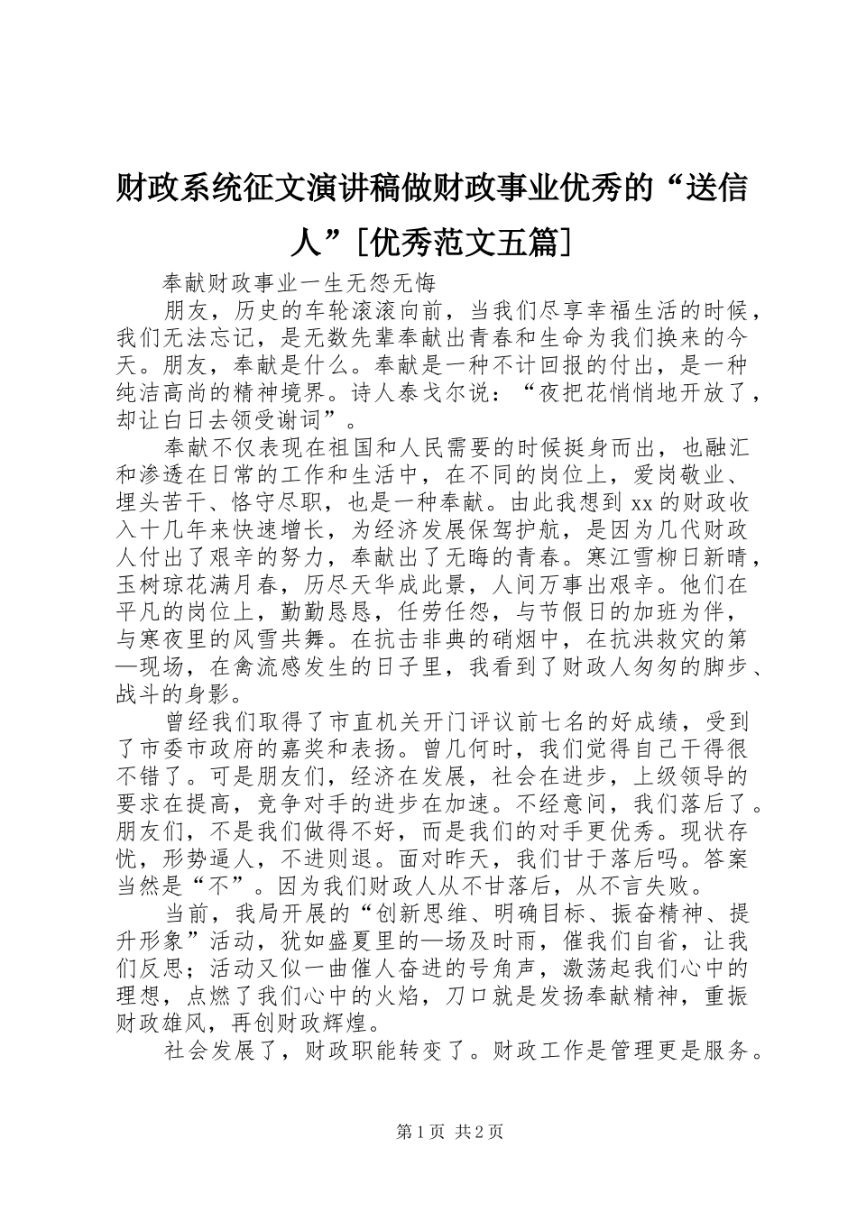 财政系统征文演讲做财政事业优秀的“送信人”[优秀范文五篇]_第1页